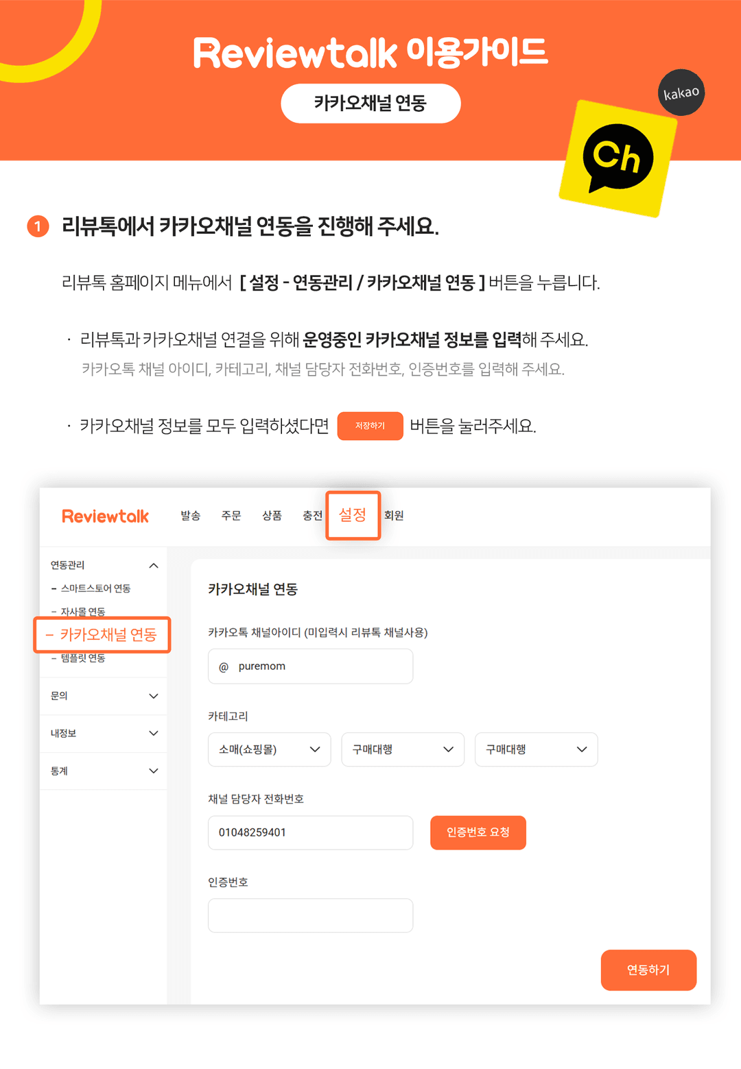 리뷰톡 카카오채널 연동 가이드 화면
