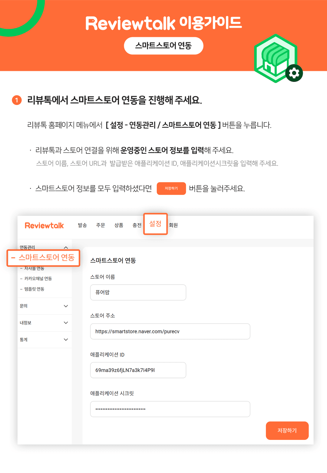 리뷰톡 스마트스토어 연동 가이드 화면