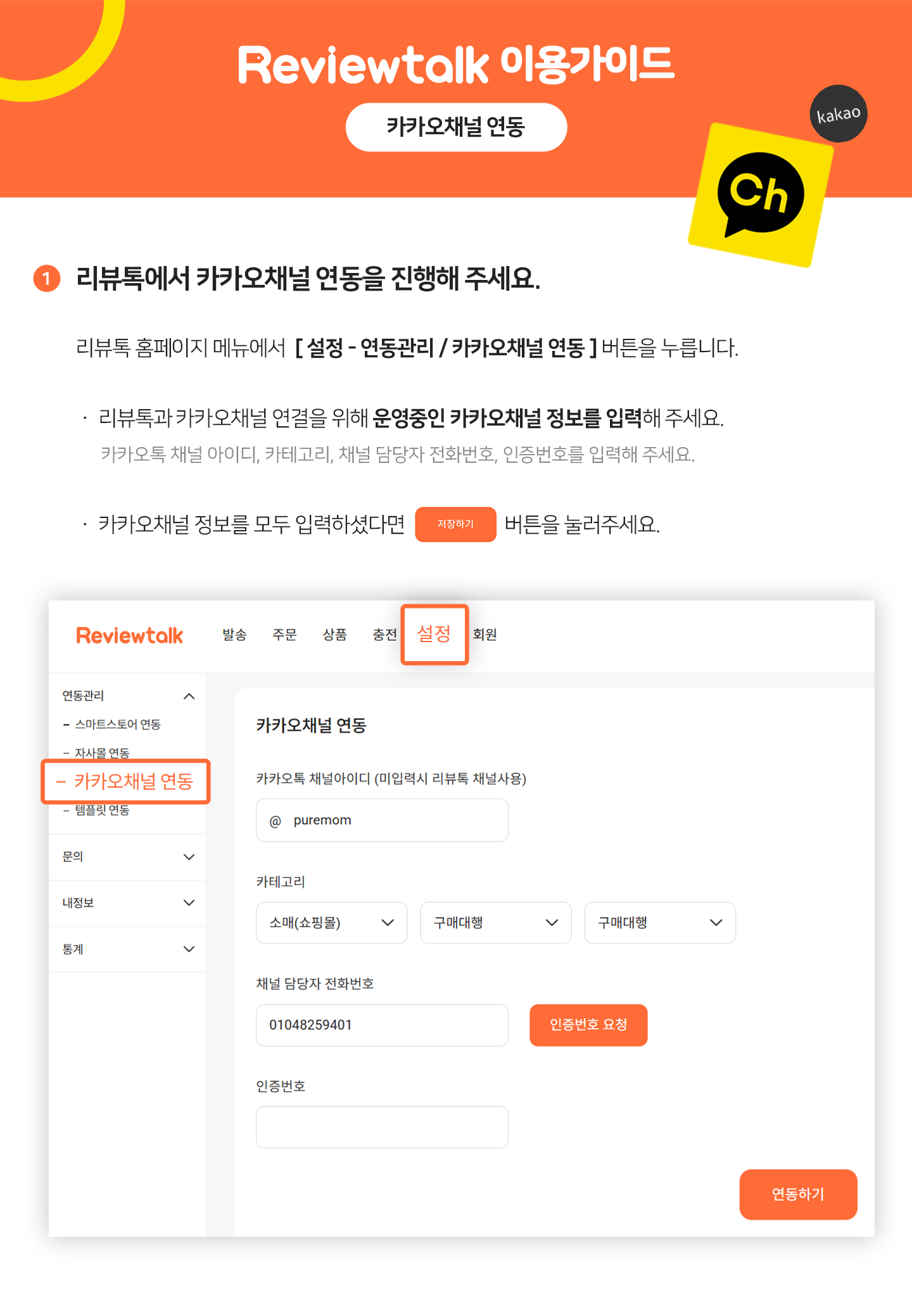 카카오채널 연결하기 가이드