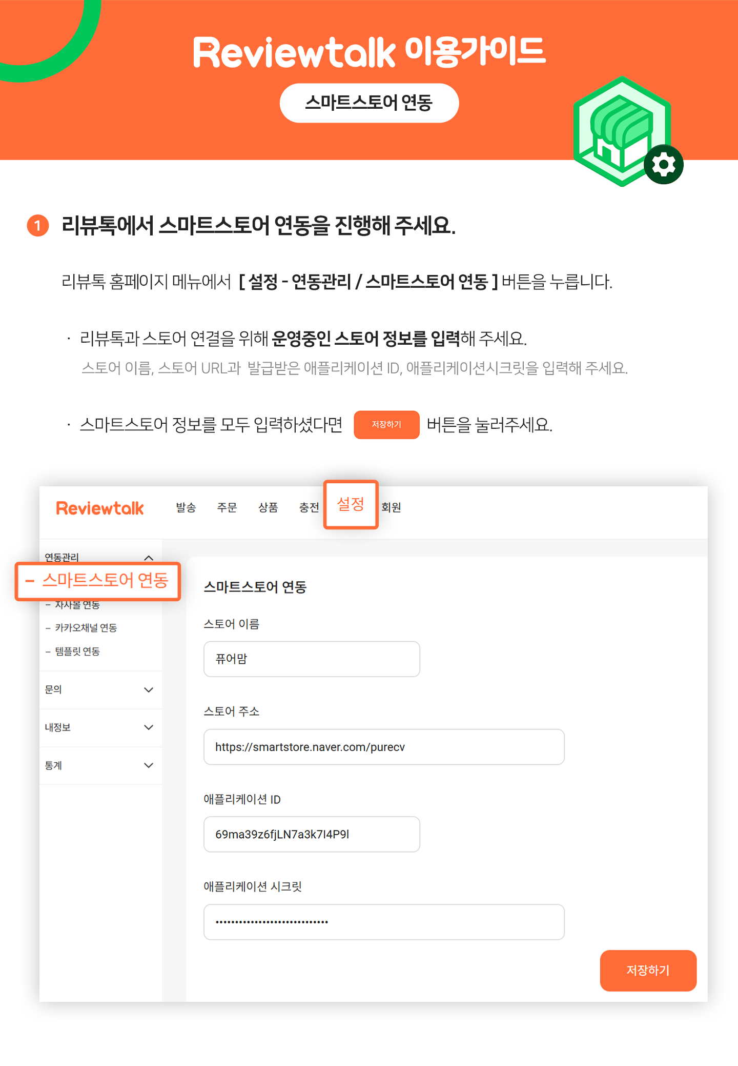 스마트스토어 연결하기 가이드